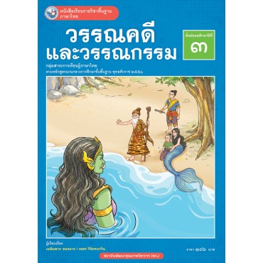 หนังสือเรียนรายวิชาพื้นฐาน ภาษาไทย วรรณคดีและวรรณกรรม ชั้นมัธยมศึกษาปีที่ 3 (ฉบับ อญ.) หนังสือเรียนรายวิชาพื้นฐาน ภาษาไทย วรรณคดีและวรรณกรรม ชั้นมัธยมศึกษาปีที่ 3 (ฉบับ อญ.)
